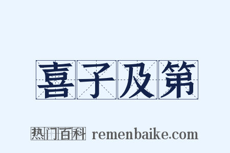 喜子及第是什么意思的图片